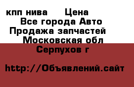 кпп нива 4 › Цена ­ 3 000 - Все города Авто » Продажа запчастей   . Московская обл.,Серпухов г.